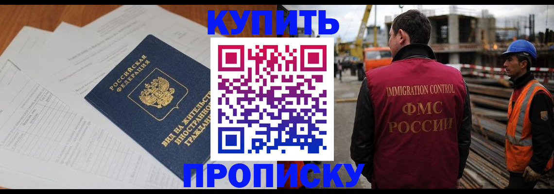 прописка в Снежногорске